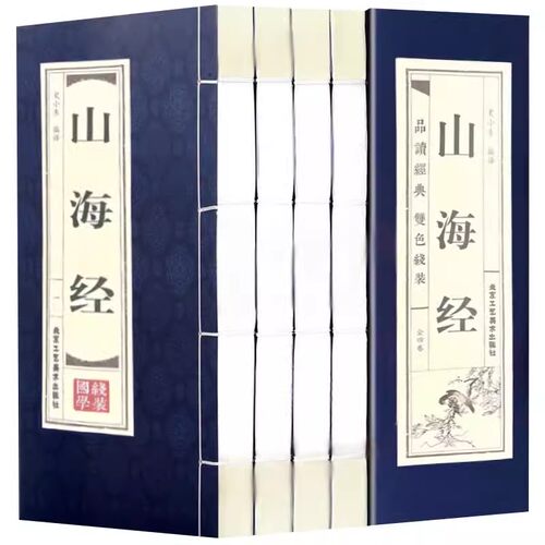 山海经套装四册竖版线装收藏