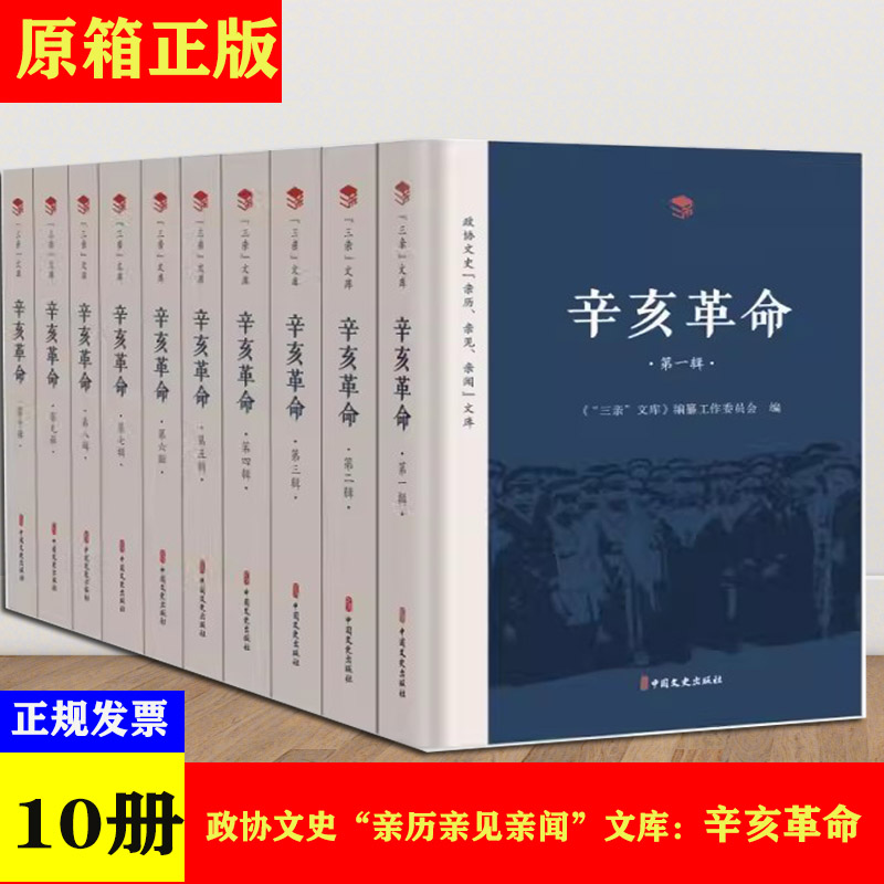 辛亥革命全套10册字精装正版