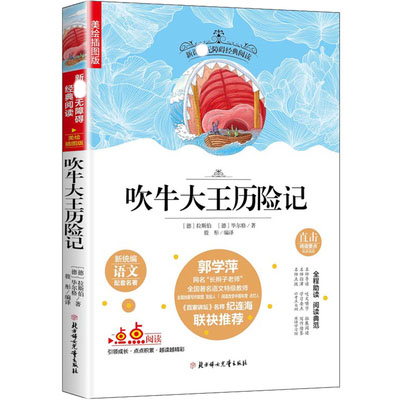 吹牛大王历险记无障碍阅读 （美绘学生版）（德）拉斯伯 尔格北方妇女儿童出版社9787558503375