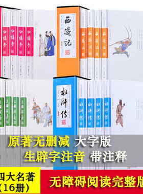 四大名著全套黄山书社