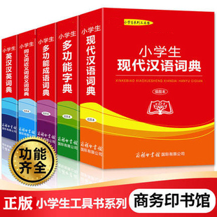 小学生多功能字典词典全5册 现代汉语词典成语词典同义词近义词反义词专用古诗词多功能字典工具书正版 商务印书馆 新华字典
