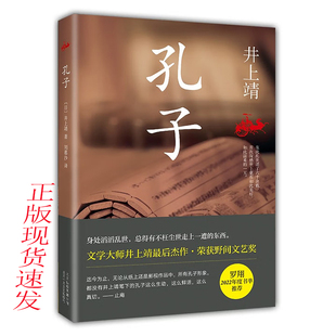 孔子 9787530213230 (日)井上靖著作刘慕沙译者 孔子的故事 北京十月文艺出版社