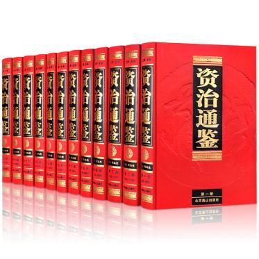 资治通鉴全集(全12卷)正版原版原著文白对照版 白话版史记中国通史历史二十四史中华上下五千年史记畅销国学书籍