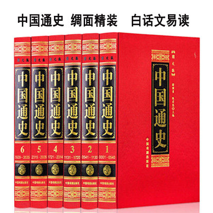 中国通史全套正版6册白话文中国近代通史故事简编史记中国古代史中华上下五千完整版史学书籍青少年版学生成人版中国通史历史读本