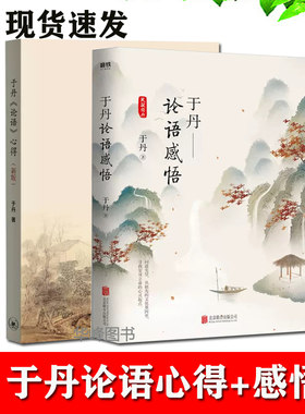 现货包邮正版2册论语感悟心得