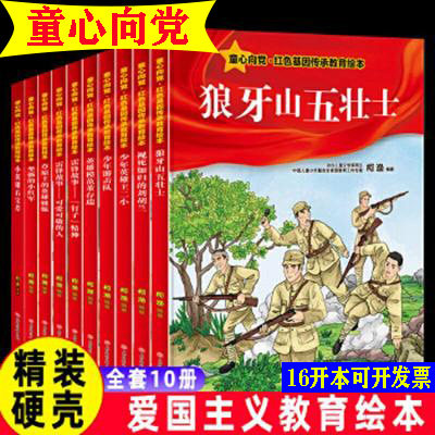 童心向党系列红色经典爱国主义教育绘本刘胡兰王二小董存瑞狼牙山五壮士小红军少年游击队3-6-10岁一年级课外阅读故事绘本