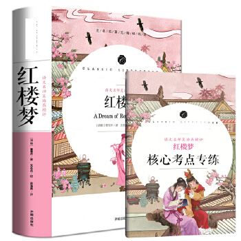 包邮正版  红楼梦 吴海燕精评  全本名著无删减无障碍中小学生课外书 开明出版社  曹雪芹,