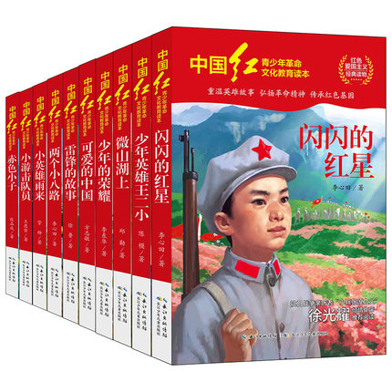 全套10册】中国红青少年革命文化教育读本 爱国主义教育红色经典书籍 雷锋的故事两个小八路赤色小子闪闪的红星小英雄雨来微山湖上