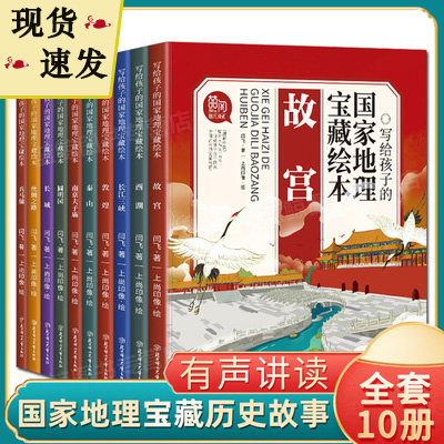 写给孩子的国家地理宝藏绘本全套10册故宫长城兵马俑圆明园丝绸之路泰山西湖南京夫子庙敦煌长江三峡 漫画书培养孩子历史学习兴趣