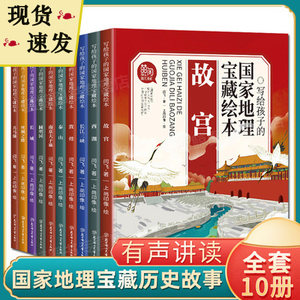 写给孩子的国家地理宝藏绘本全套10册故宫长城兵马俑圆明园丝绸之路泰山西湖南京夫子庙敦煌长江三峡漫画书培养孩子历史学习兴趣