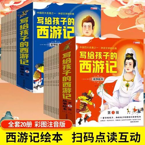 写给孩子的西游记儿童绘本20册彩图注音版正版一年级二年级小学生连环画故事书带拼音的少儿读物课外书阅读漫画版幼儿园书籍