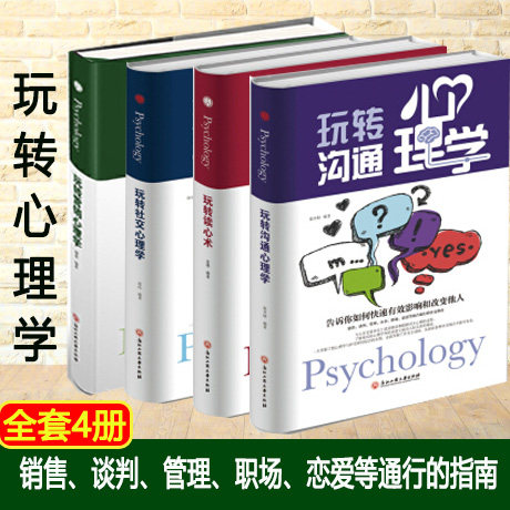 包邮正版  套4册 可复制的沟通力 玩转读心术社交营销人际关系心理学  浙江工商出版社 苏墨  心理学 心理百科