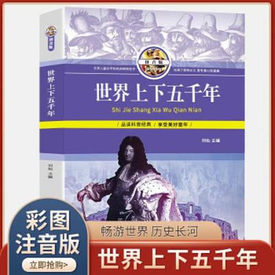 世界上下五千年 彩图拼音版 刘灿 主编 北京工艺美术出版社 少儿历史读物拼音注解 激发孩子探索精神 阅读地理知识 享受美好童年