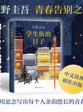 学生街的日子东野圭吾新书正版