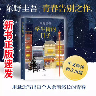 正版包邮 学生街的日子 东野圭吾 青春告别之作 入围吉川英治文学新人奖 日本悬疑推理长篇小说