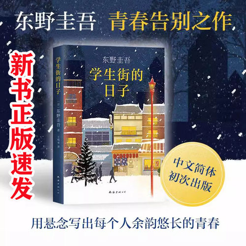 学生街的日子东野圭吾新书正版