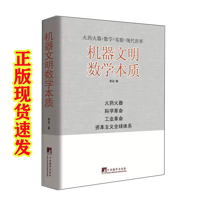 包邮正版现货 机器文明 数学本质 常征 著中央编译出版社 火药火器+数学+实验=现代世界