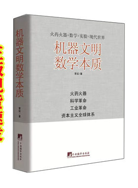 机器文明数学本质常征著