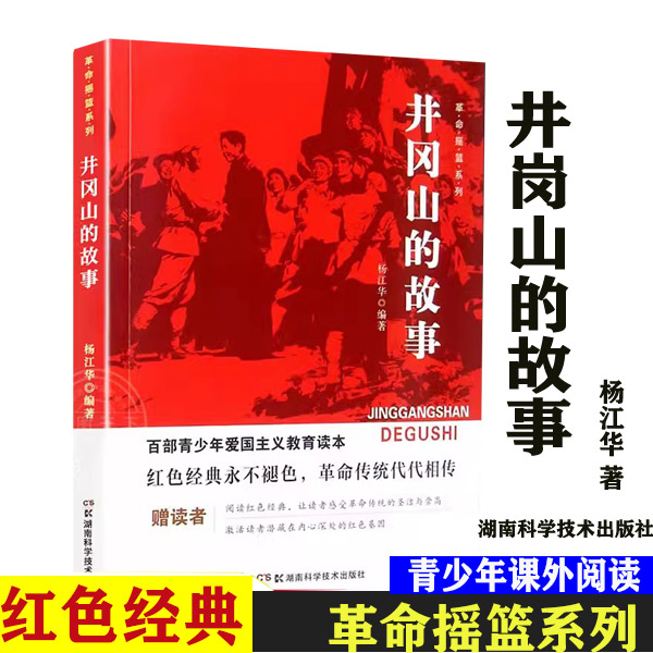 井冈山的故事杨江华著