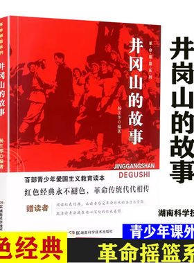 井冈山的故事杨江华著