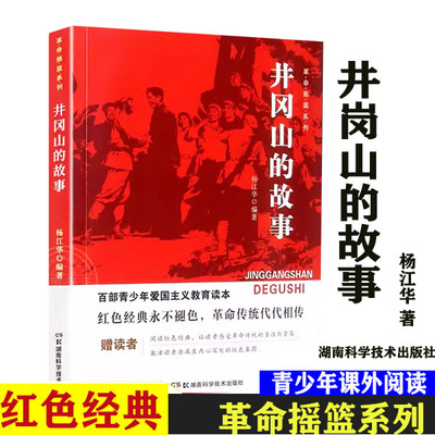 井冈山的故事杨江华著