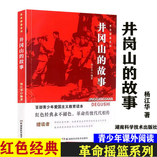 井冈山的故事杨江华著