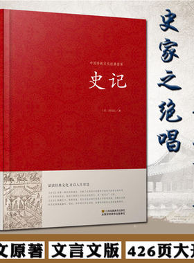 史记精装文言文版中国传统