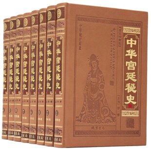 中华宫廷秘史全8卷16开皮面精装图文版 线装书局
