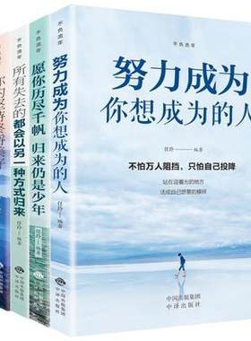 不负流年全套5册所有失去的都会以另一种方式归来你的坚持终将美好愿你历尽千帆归来仍是少年努力成为你想成的人没有伞的孩子