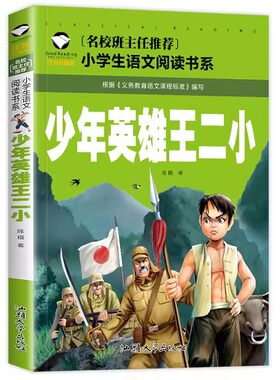 年英雄王二小彩图注音版