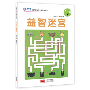 包邮正版  启明星少儿全脑开发丛书:益智迷宫3～4岁 中国人口出版社 林宜庭  童书 益智游戏 迷宫&谜语