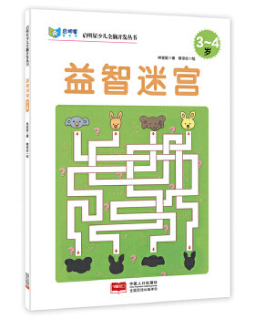 包邮正版  启明星少儿全脑开发丛书:益智迷宫3～4岁 中国人口出版社 林宜庭  童书 益智游戏 迷宫&谜语