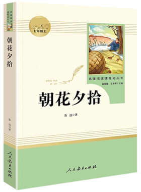 朝花夕拾鲁迅正版原著
