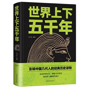 现货正版 世界上下五千年（新版精装）任中原 著 古代文明时期争战中的帝国中世纪文艺复兴时期世界历史文化中国华侨出版社