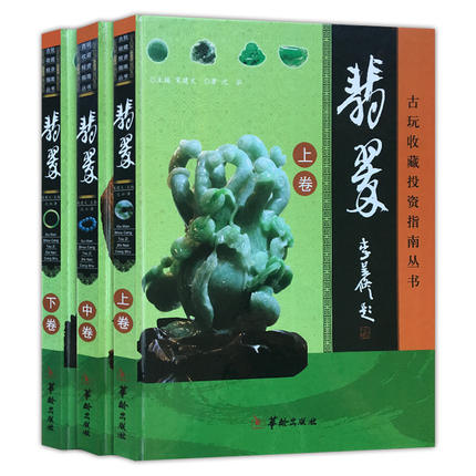 翡翠古玩收藏投资指南丛书