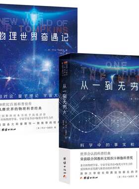 从一到无穷大物理世界奇遇记2册