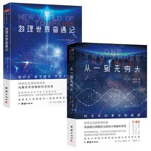 从一到无穷大+物理世界奇遇记 全2册 正版 伽莫夫 中文全译本 物理知识自然科学知识科普读物百科  团结出版社