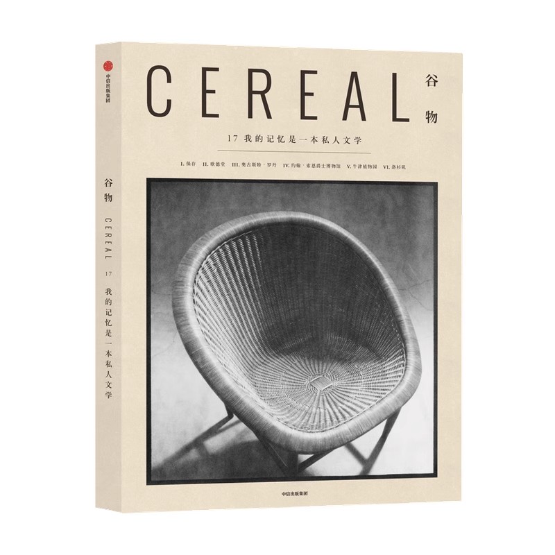 谷物17我的记忆是一本私人文学 英国Cereal编辑部著 每个人的记忆都是一本私人文学里面保存着我们的心灵