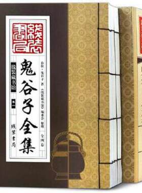 竖版线装书 鬼谷子全集正版原著四册 原文注释白话译文鬼谷子全书 智慧谋略感悟历史故事中国哲学心理线装书局