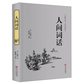 包邮正版  人间词话 中国文联出版社  王国维,滕咸惠  文学 诗歌词曲