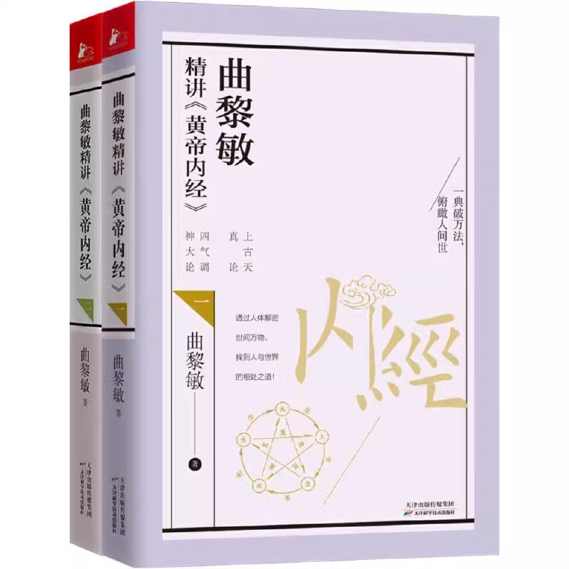 现货正版曲黎敏精讲黄帝内经234