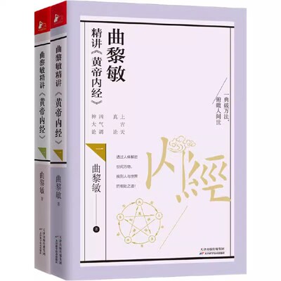 现货正版曲黎敏精讲黄帝内经12