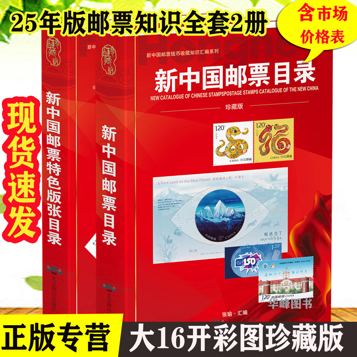 25年版新中国邮票目录+特色版张目录 现货发售 北京燕山出版社 邮票收藏珍藏版彩图参考工具书 张瑜编