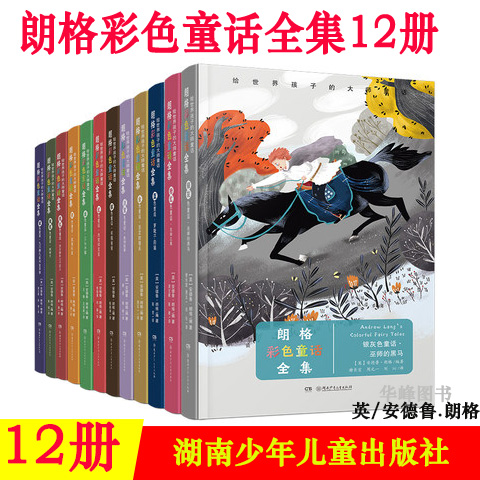 朗格彩色童話全集套裝12冊 金色童話-堅定的錫兵 銀灰色童話-巫師的黑馬 等 彩色童話裝點夢幻童年 湖南少年兒童出版社