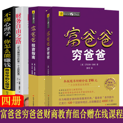 现货包邮 正版 【赠100元财商课券】富爸爸穷爸爸富爸爸投资指南财务自由之路商业中的心理学 罗伯特清崎   四川人民出版社怎么样,好用不?