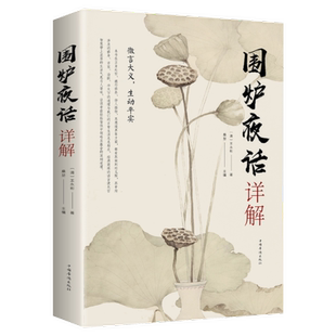 包邮正版  围炉夜话详解 中国华侨出版社 王永彬,桑楚  国学/古籍 国学普及读物 金铁图书（JINTIEBOOK）