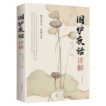 包邮正版  围炉夜话详解 中国华侨出版社 王永彬,桑楚  国学/古籍 国学普及读物 金铁图书（JINTIEBOOK）