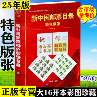 25版新中国邮票目录特色版张集邮收藏工具书籍彩图资料1980-2025.1年 延边大学出版社