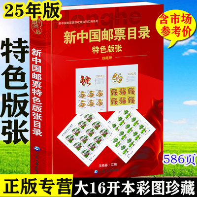 2025版新中国邮票目录特色版张