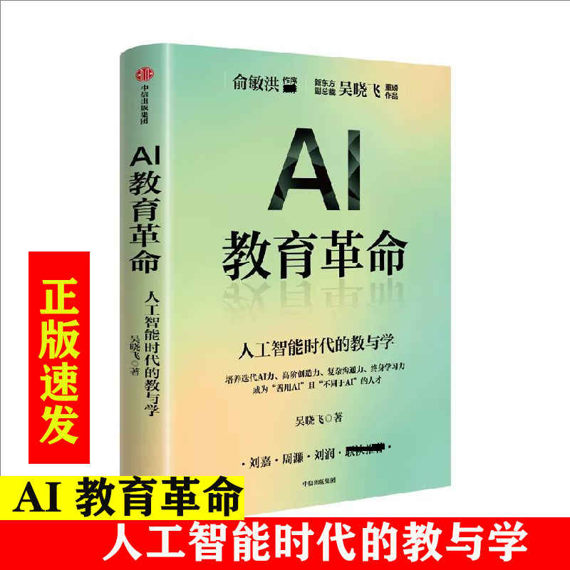 AI教育革命人工智能时代的教与学 吴晓飞 著 俞敏洪荐 培养迭代AI力 高阶创造力 复杂沟通力 学习力